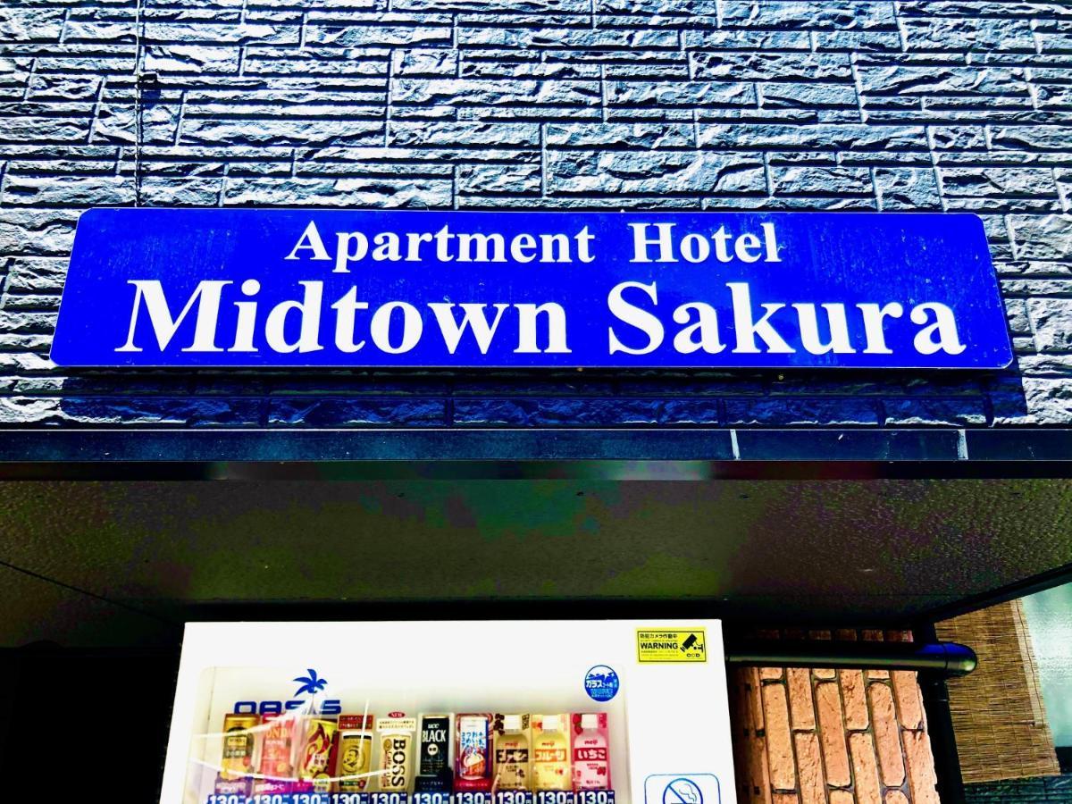 Midtown Sakura Apartment House 202 予約者だけの空間 A Space Just For You Натикацуура Экстерьер фото